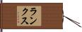 ランクス Hand Scroll