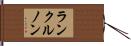 ランクルノン Hand Scroll