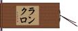 ランクロ Hand Scroll