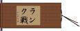 ランク戦 Hand Scroll