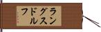 ラングスドルフ Hand Scroll