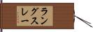 ラングスレー Hand Scroll