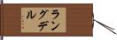 ラングデル Hand Scroll