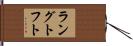 ラングトフト Hand Scroll