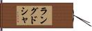 ラング・ド・シャ Hand Scroll