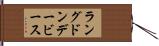 ラングドンデービース Hand Scroll