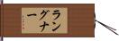 ラングナー Hand Scroll