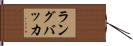 ラングバッカ Hand Scroll
