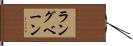 ラングベーン Hand Scroll