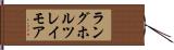 ラングホルツレイモア Hand Scroll