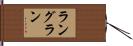 ラングラン Hand Scroll