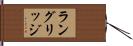 ラングリッジ Hand Scroll