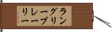 ラングリープレーリー Hand Scroll