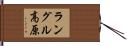 ラングル高原 Hand Scroll