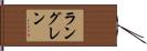 ラングレン Hand Scroll