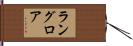 ラングロア Hand Scroll
