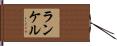 ランケル Hand Scroll