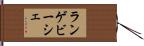 ランゲビーシェ Hand Scroll