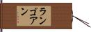 ランゴアン Hand Scroll