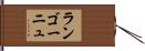 ランゴーニュ Hand Scroll
