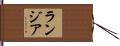 ランジア Hand Scroll