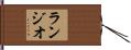 ランジオ Hand Scroll