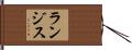 ランジス Hand Scroll