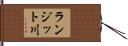 ランジット川 Hand Scroll