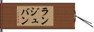 ランジュバン Hand Scroll