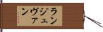 ランジュヴァン Hand Scroll