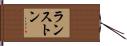ランストン Hand Scroll