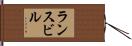 ランスビル Hand Scroll
