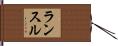 ランスル Hand Scroll