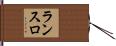 ランスロ Hand Scroll