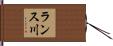 ランス川 Hand Scroll