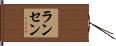 Ransen Hand Scroll