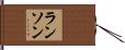 ランソン Hand Scroll