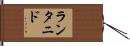 ランタニド Hand Scroll