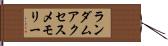 ランダムアクセスメモリー Hand Scroll