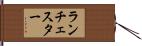ランチェスター Hand Scroll