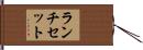 ランチ・セット Hand Scroll