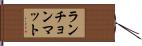 ランチョンマット Hand Scroll