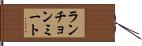 ランチョンミート Hand Scroll
