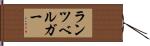ランツベルガー Hand Scroll