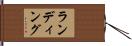 ランディング Hand Scroll