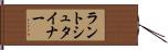 ラントシュタイナー Hand Scroll