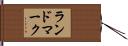ランドマーク Hand Scroll