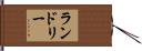 Landry Hand Scroll