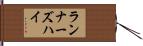 ランナーズハイ Hand Scroll