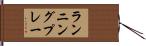 ランニング・プレー Hand Scroll